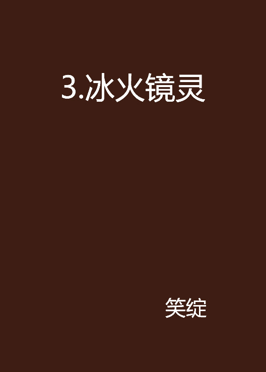 3.冰火鏡靈