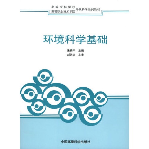 高等職業技術學院環境科學系列教材：環境科學基礎