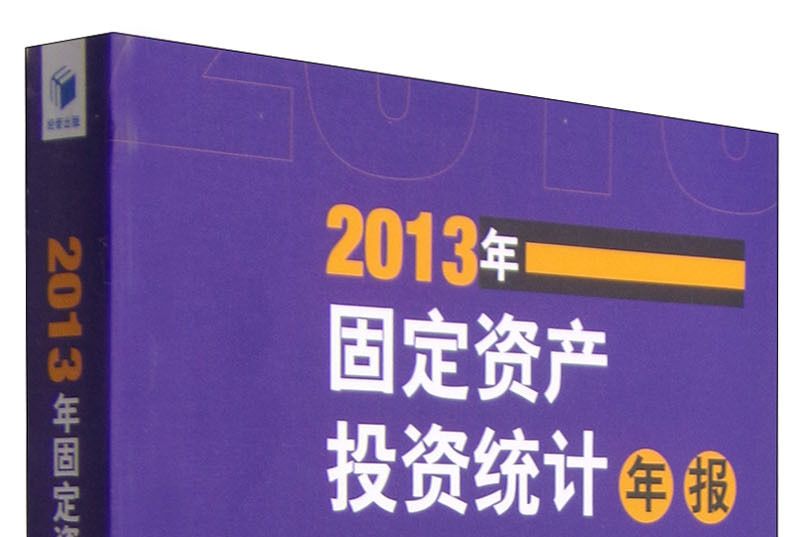 2013年固定資產投資統計年報