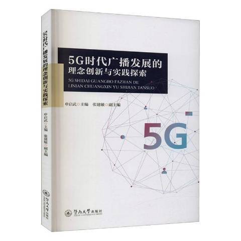 5G時代廣播發展的理念創新與實踐探索