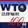 WTO法律知識100問