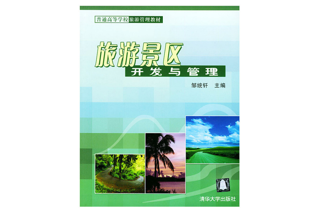 旅遊景區開發與管理(2004年清華大學出版社出版的圖書)