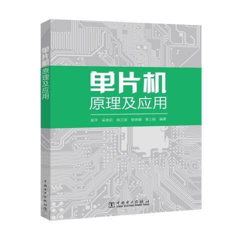 單片機原理及套用(2018年中國電力出版社出版的圖書)