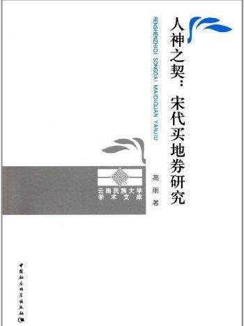 神之契宋代買地券研究