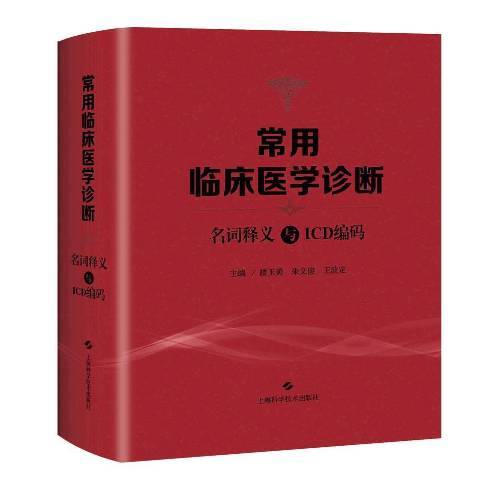 常用臨床醫學診斷名詞釋義與ICD編碼