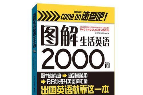 圖解生活英語2000詞