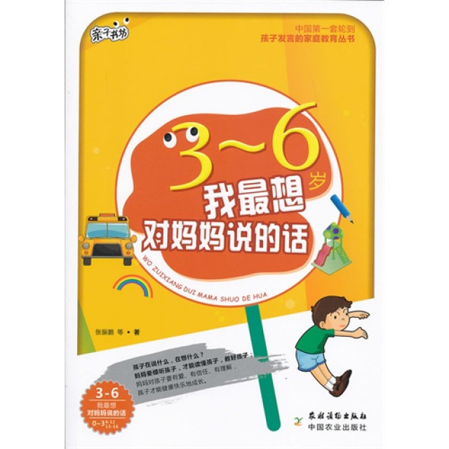 3-6歲我最想對媽媽說的話/親子書坊