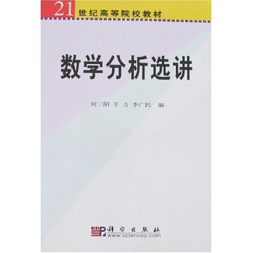 21世紀高等院校教材：數學分析選講