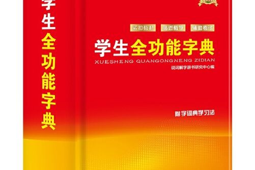 學生全功能字典(2018年華語教學出版社出版的圖書)