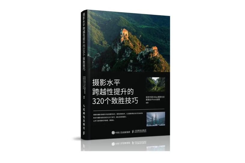 攝影水平跨越性提升的320個致勝技巧(2022年人民郵電出版社出版的圖書)