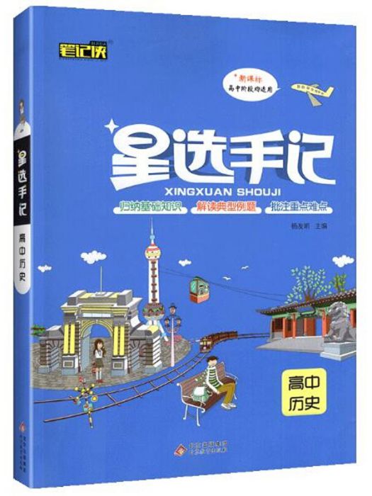 高中歷史（新課標高中階段均適用）/星選手記