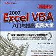 Excel 2007 VBA入門與提高實例大全