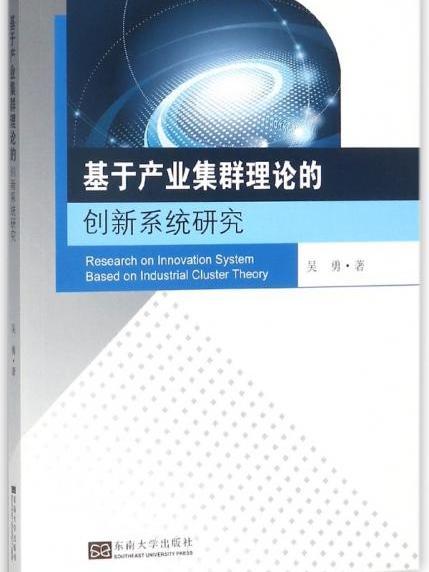 基於產業集群理論的創新系統研究