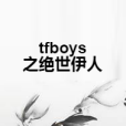 tfboys之絕世伊人