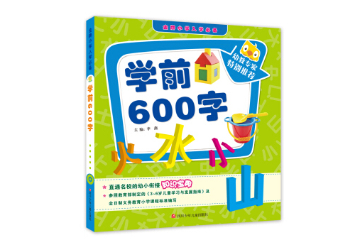 學前600字/金牌國小入學必備