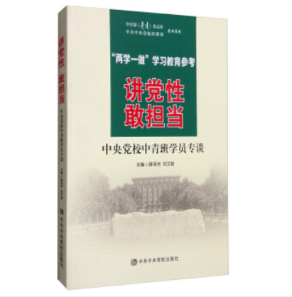 講黨性敢擔當：中央黨校中青班學員專談