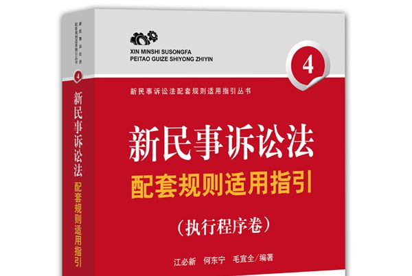 新民事訴訟法配套規則適用指引（執行程式卷）