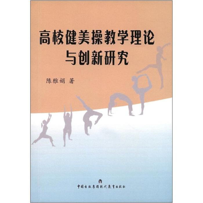 高校健美操教學理論與創新研究