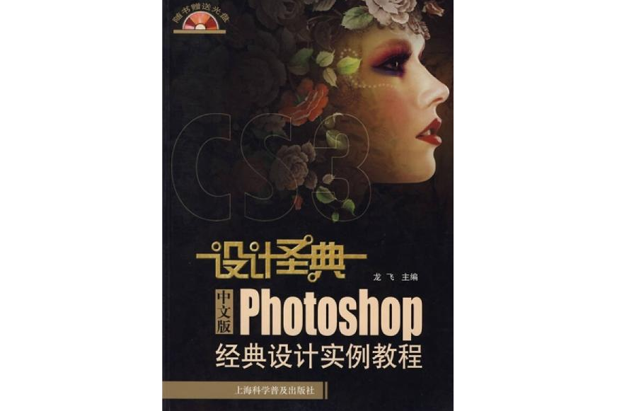 中文版Photoshop經典設計實例教程