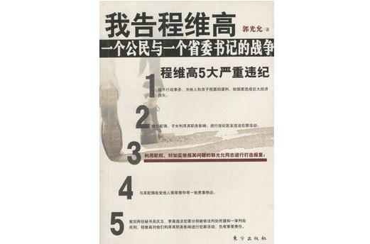 我告程維高：一個公民與一個省委書記的戰爭