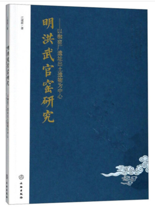 明洪武官窯研究——以御窯廠遺址出土遺物為中心