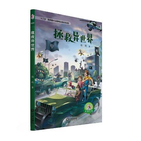 拯救異世界(2018年大連出版社出版的圖書)