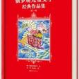 俄羅斯兒童文學經典作品集