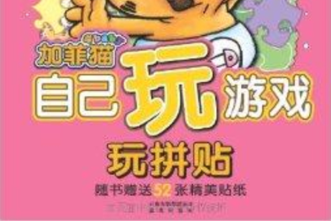 加菲貓自己玩遊戲：玩拼貼