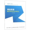 商務英語翻譯理論及其套用研究