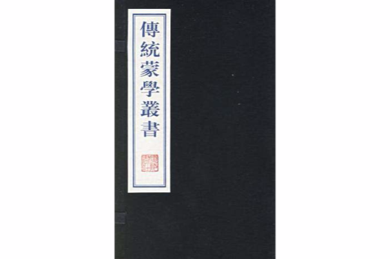 傳統蒙學叢書