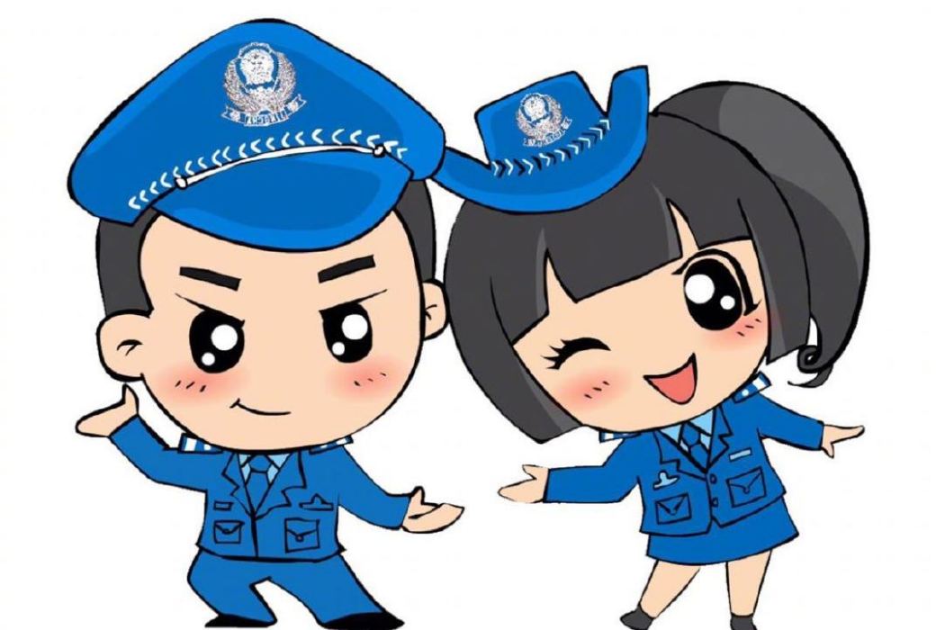 警民攜手同行