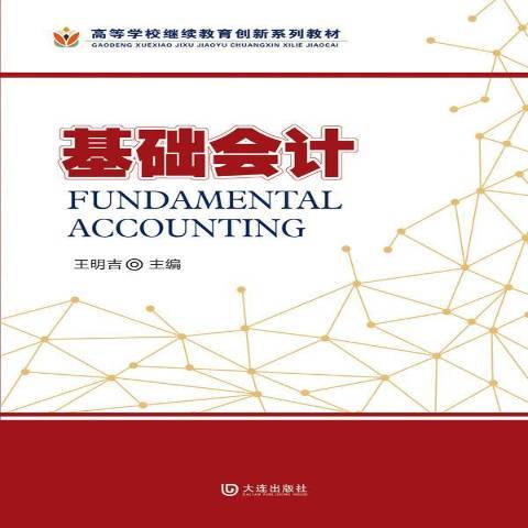 基礎會計(2015年大連出版社出版的圖書)