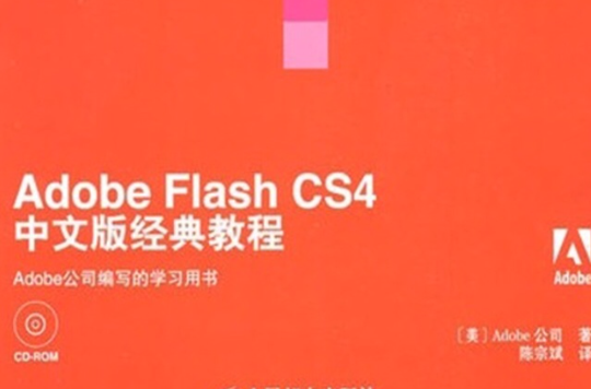 Adobe Flash CS4中文版經典教程