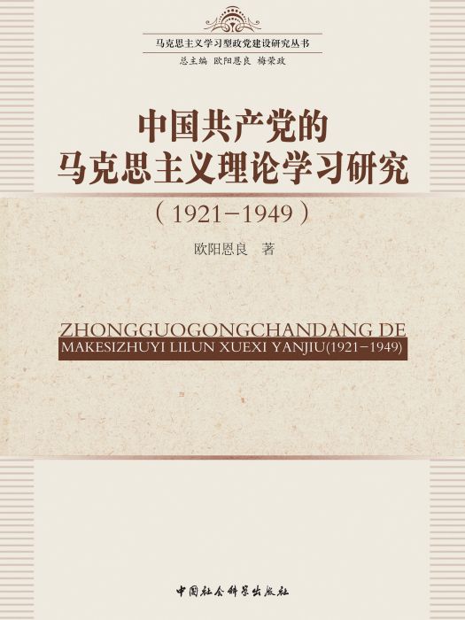 中國共產黨的馬克思主義理論學習研究：1921~1949(中國共產黨的馬克思主義理論學習研究(1921-1949))