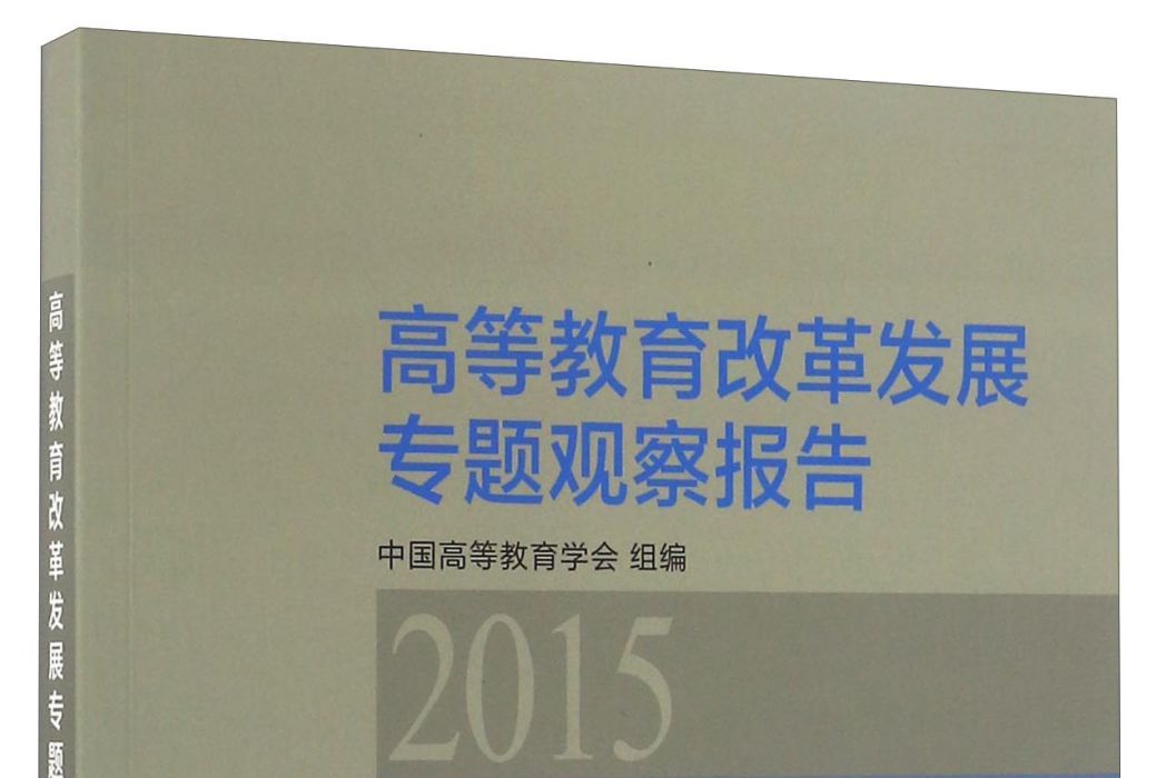 高等教育改革發展專題觀察報告(2015)