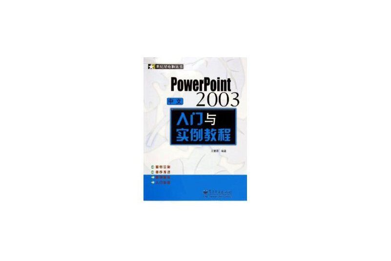 中文PowerPoint2003入門與實例教程