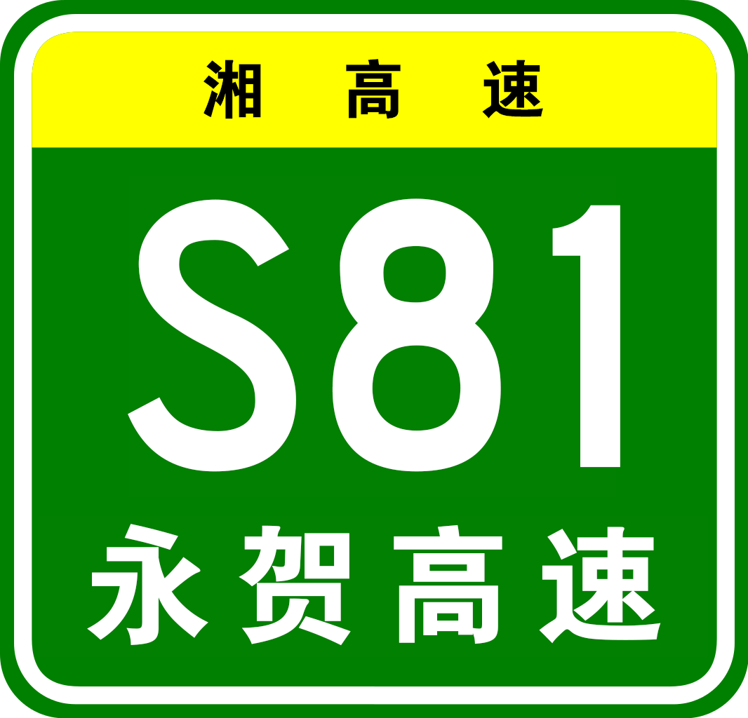 道縣—永濟亭高速公路