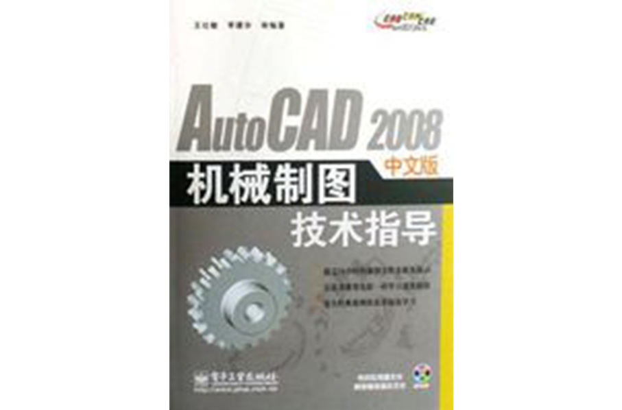 AutoCAD 2008中文版機械製圖技術指導