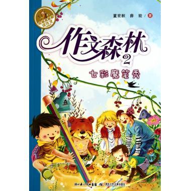 大鬍子叔叔講作文·作文森林2：七彩魔筆秀