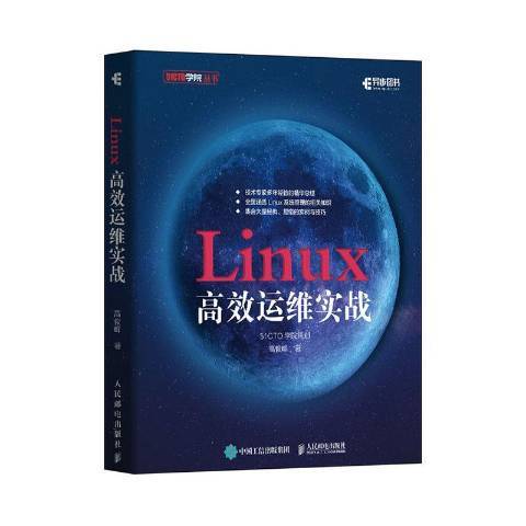 Linux高效運維實戰