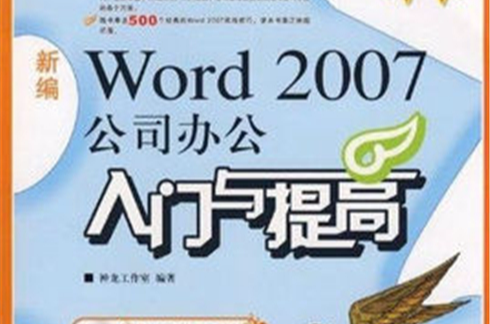 新編word 2007公司辦公入門與提高