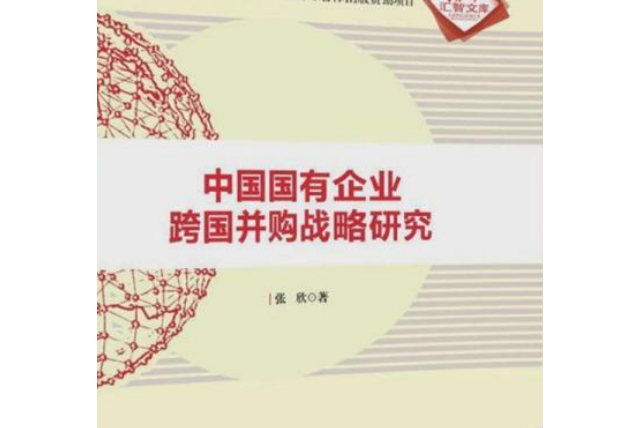 中國國有企業跨國併購戰略研究/清華匯智文庫