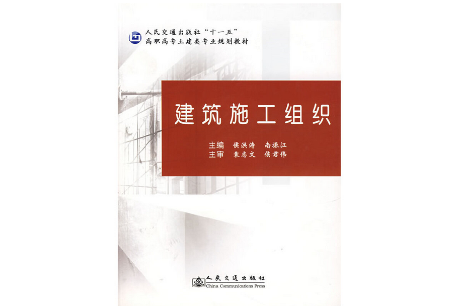 建築施工組織(2007年人民交通出版社出版的圖書)