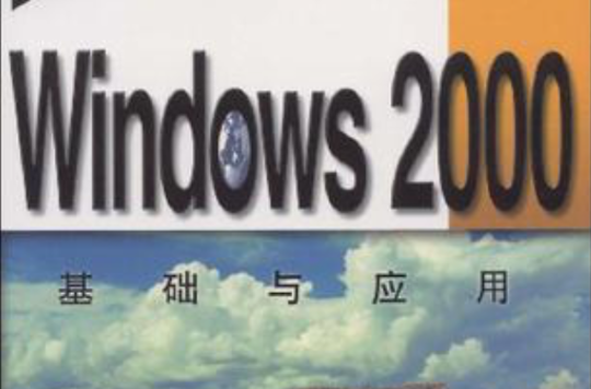 Windows2000基礎與套用