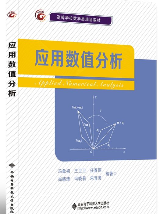 套用數值分析(2020年西安電子科技大學出版社出版的圖書)