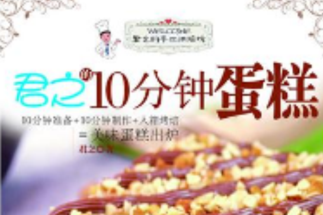 君之的10分鐘蛋糕(君之的手工烘焙坊：君之的10分鐘蛋糕)