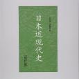 日本近現代史(2016年現代出版社出版的圖書)