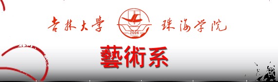 吉林大學珠海學院藝術系