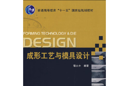 成形工藝與模具設計