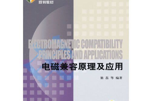 電磁兼容原理及套用(2013年機械工業出版社出版的圖書)
